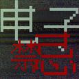 电子禁忌