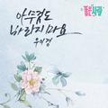 좋은 사람 OST Part.17