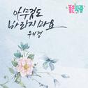 좋은 사람 OST Part.17专辑