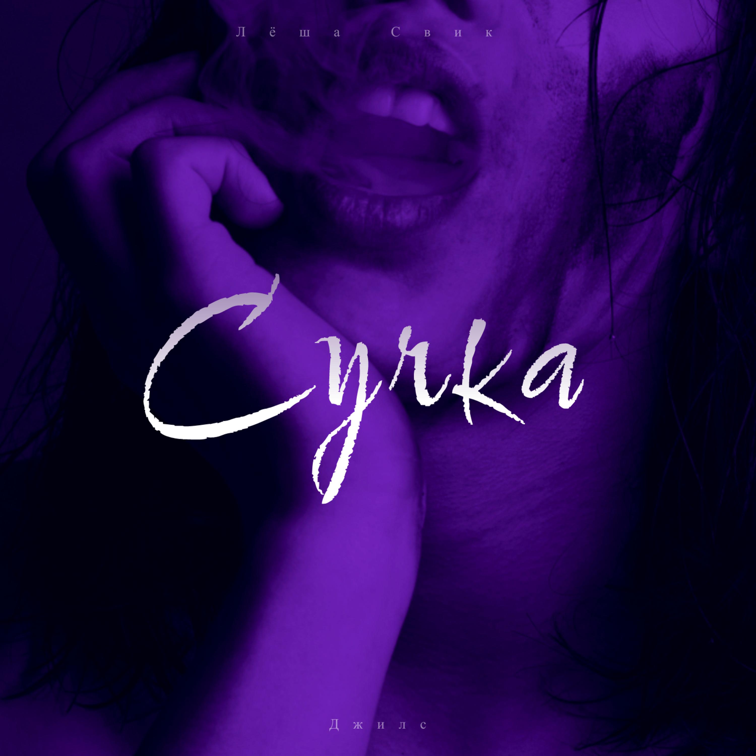 Сучка