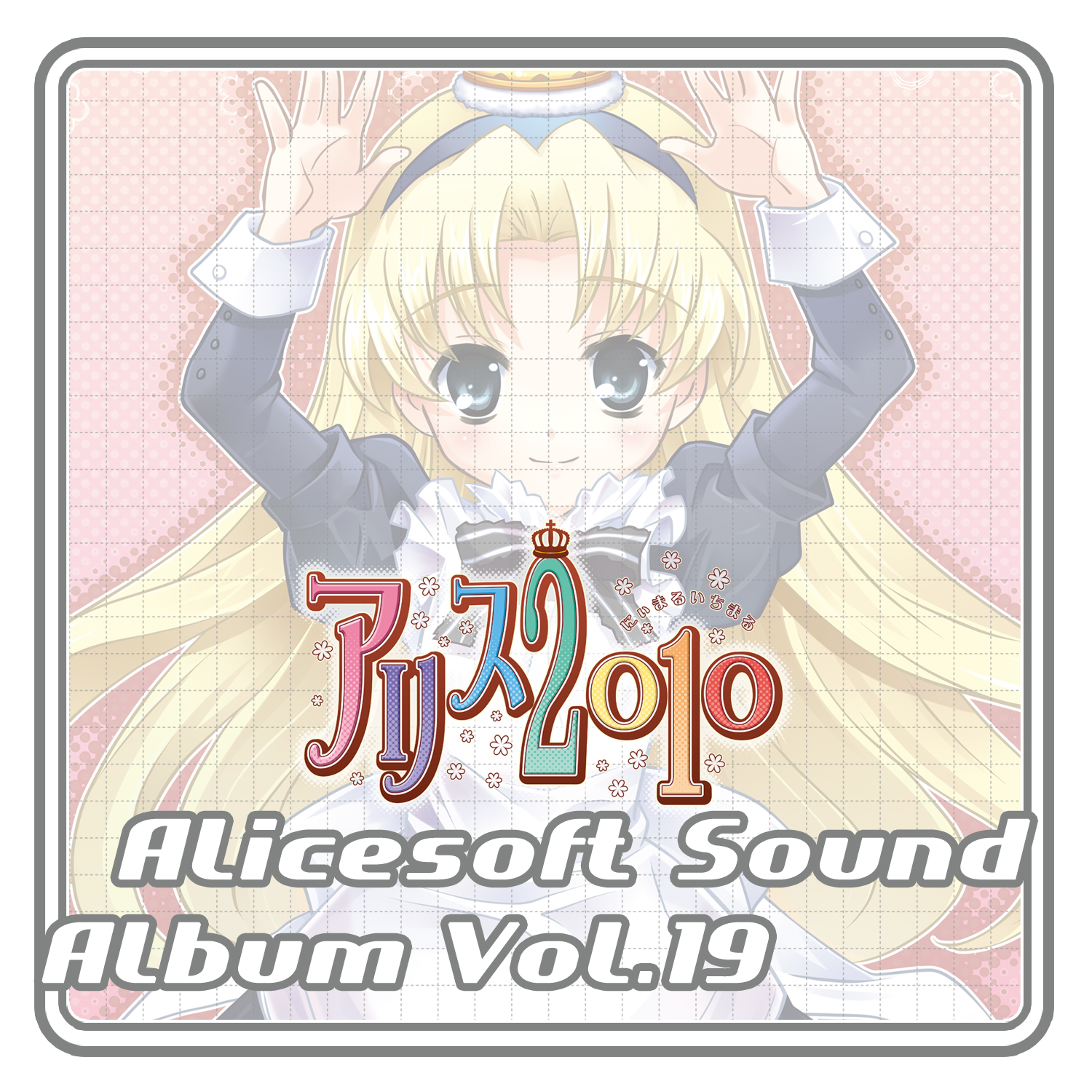 アリスサウンドアルバム vol.19 アリス2010