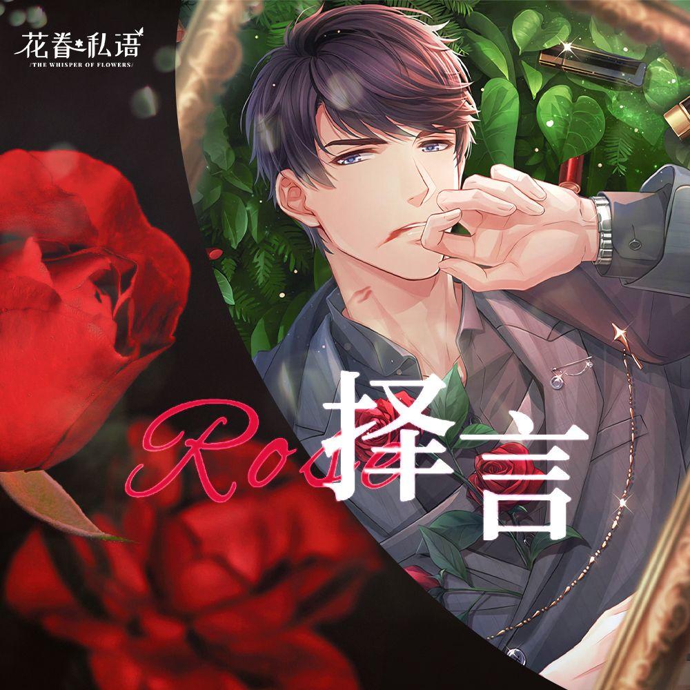 「花眷私语」❀【Rose·择言】