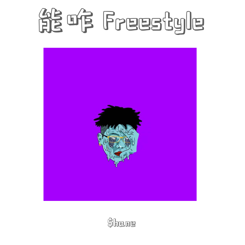能咋 Freestyle