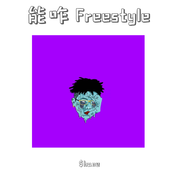 王子花 Freestyle Prod. BlackMayo