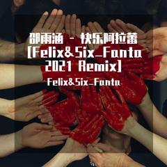 邵雨涵 - 快乐阿拉蕾 [Felix&Six_Fanta 2021 Remix]