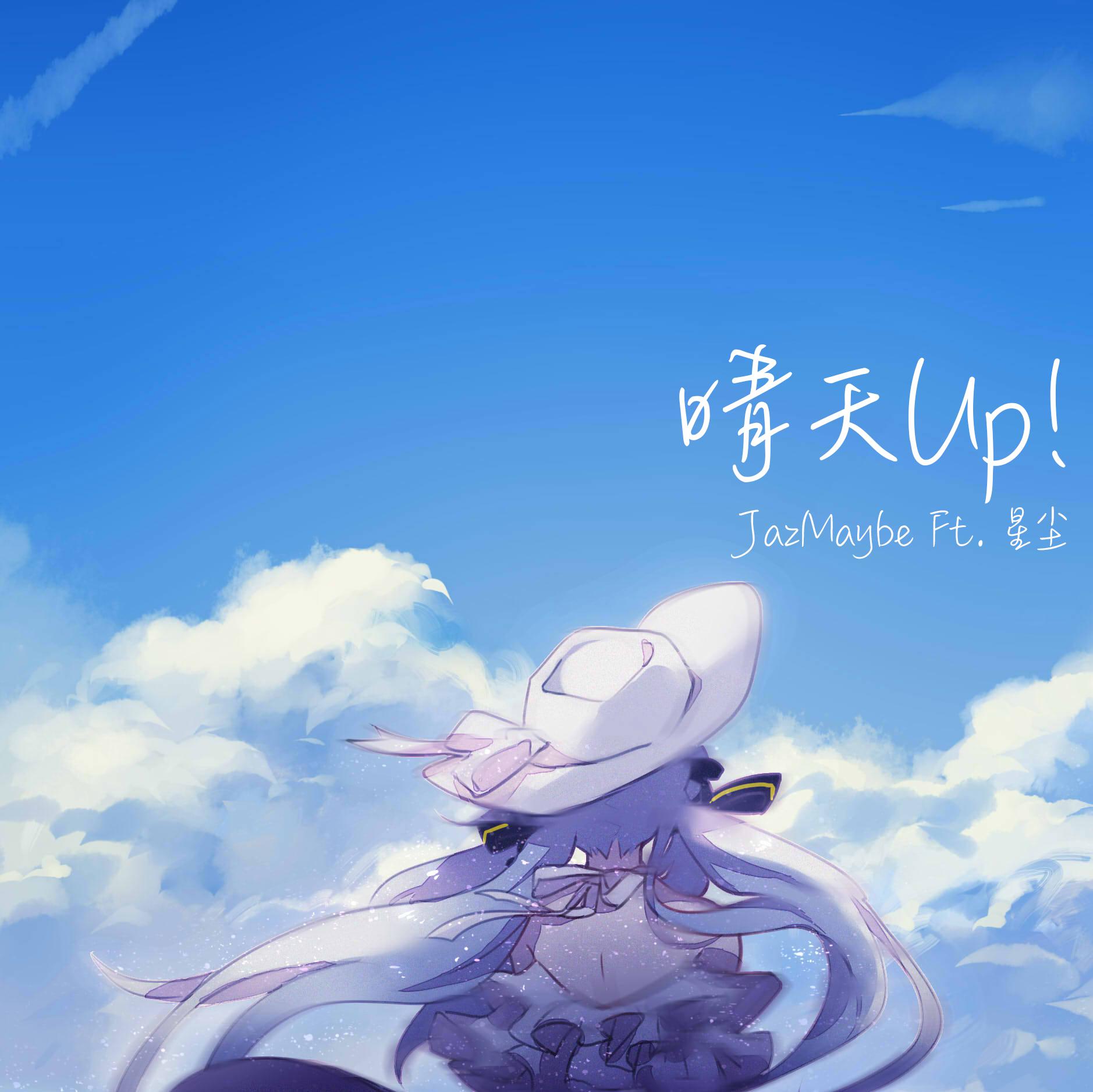 晴天Up! (Ft. 星尘)专辑