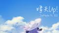 晴天Up! (Ft. 星尘)专辑
