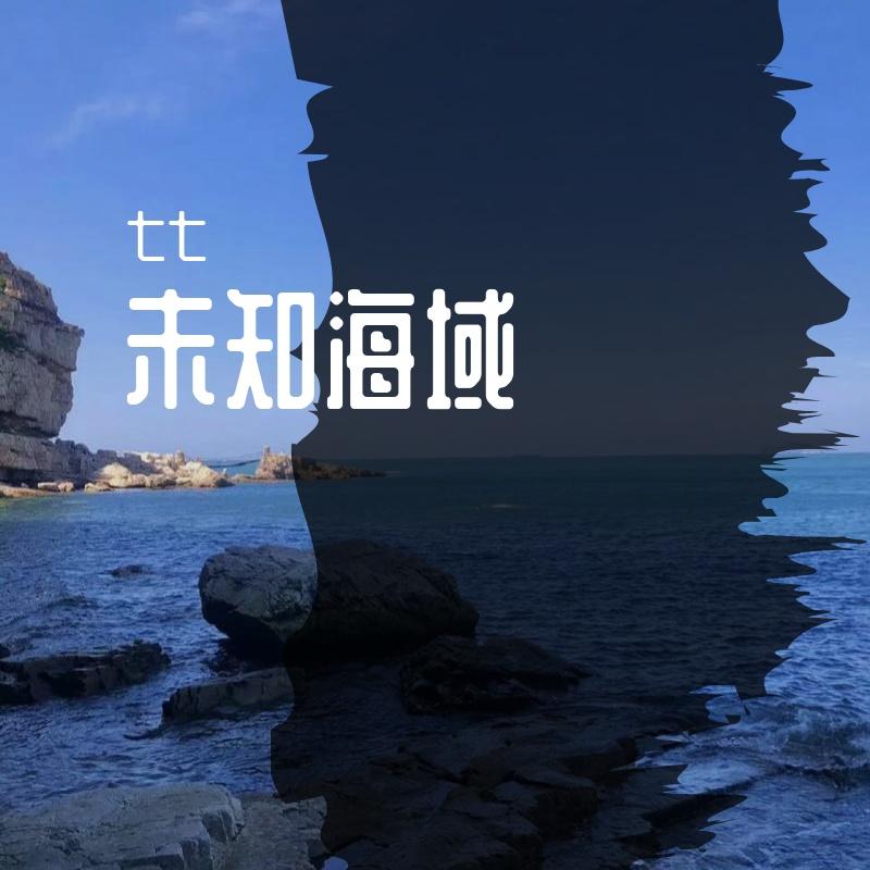 未知海域