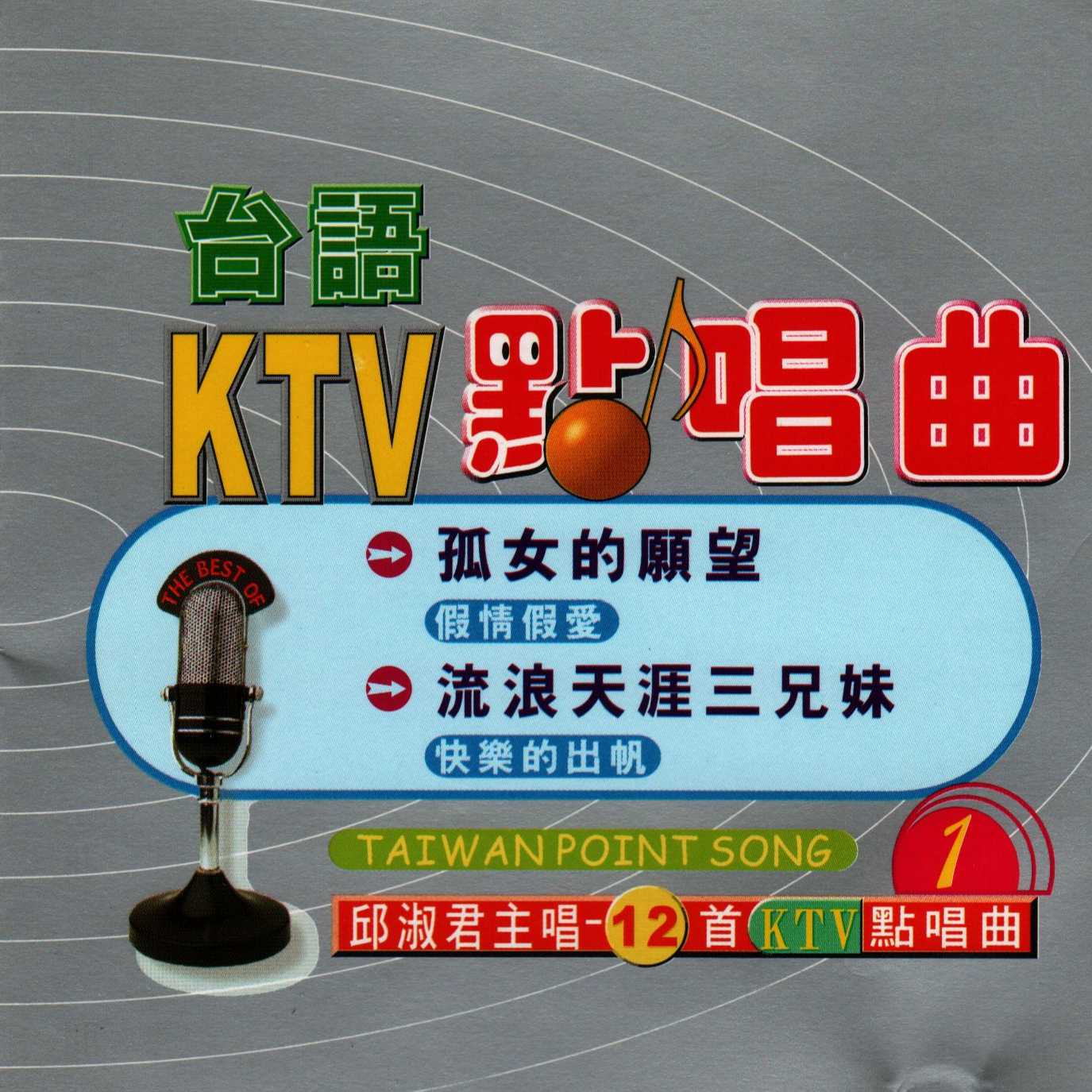 KTV点唱曲1
