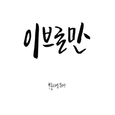 한돌타래 이브로만