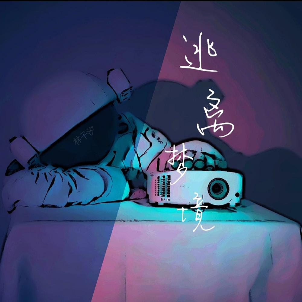 逃离梦境