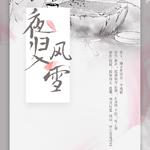 【反派他过分美丽】夜归入风雪——记清静君专辑