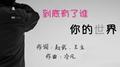 你的世界到底有了谁专辑