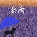 黎雨专辑