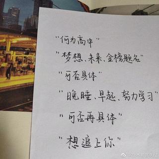 努力啊，高考干它