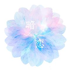 话剧《暗恋桃花源》主题曲《暗恋》