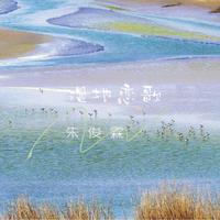 朱俊霖-湿地恋歌 伴奏