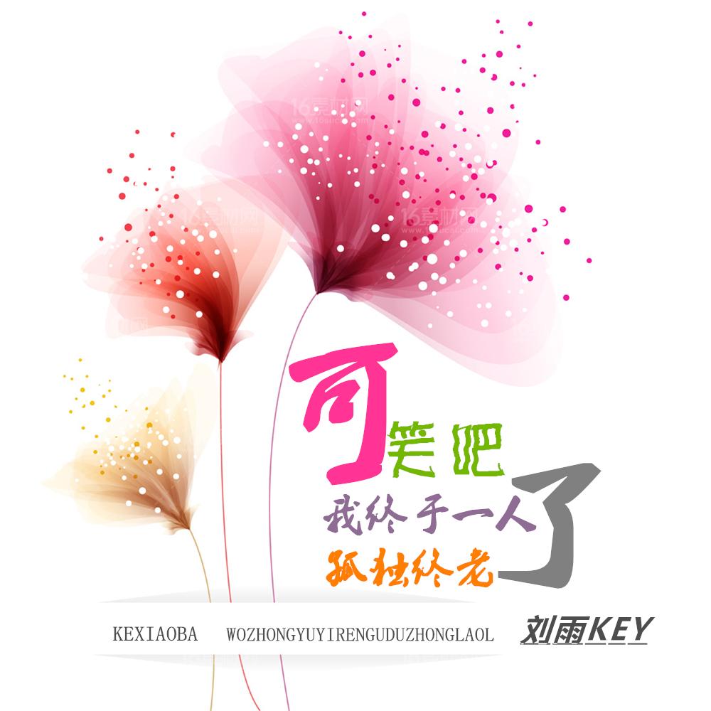 莫问归期 (正式版)封面