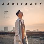 专辑《无法理解的大人》