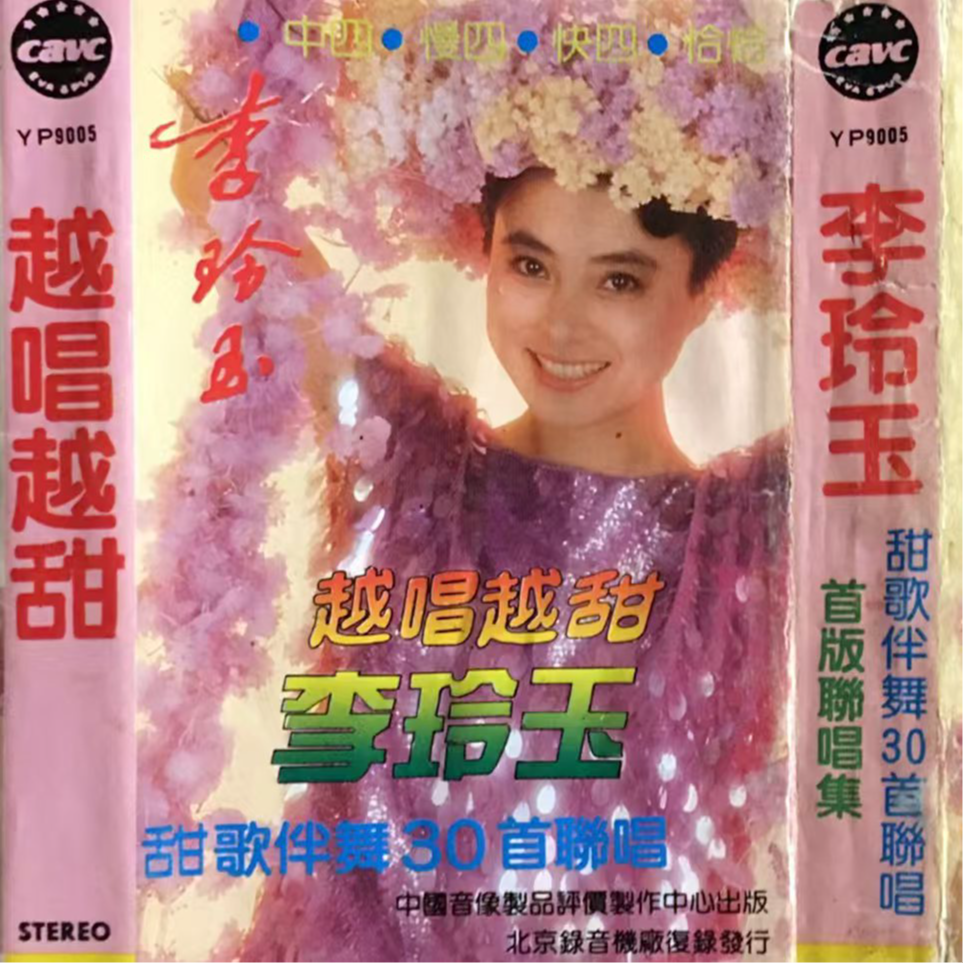 年轻的小哥哥 + 请你留下 + 我的一颗心 + 那天晚上遇上你 + 十八姑娘一朵花 + 昨夜梦魂中