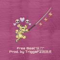 [FREE]妖刀 Free beat专辑