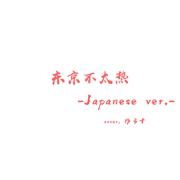 东京不太热 - Japanese.ver -