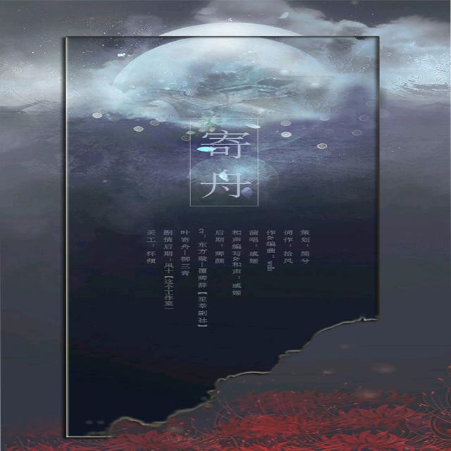 《寄舟》专辑