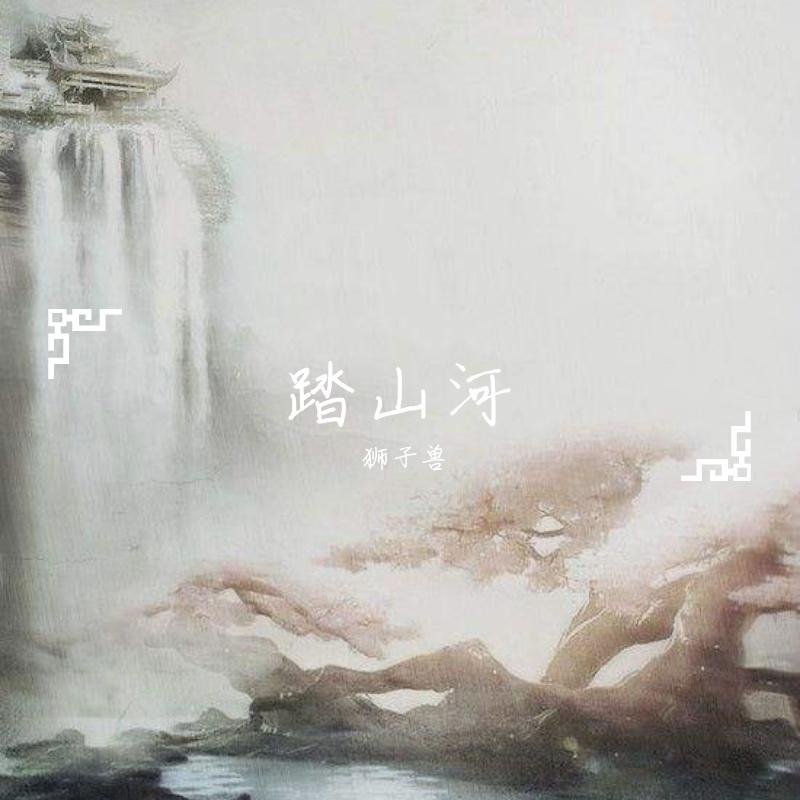 踏山河