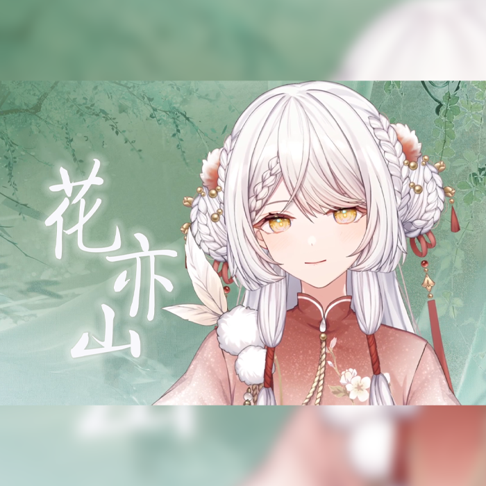 花亦山