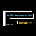 Sunshine Moments After Rain 雨后天晴之时专辑