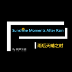 Sunshine Moments After Rain 雨后天晴之时专辑