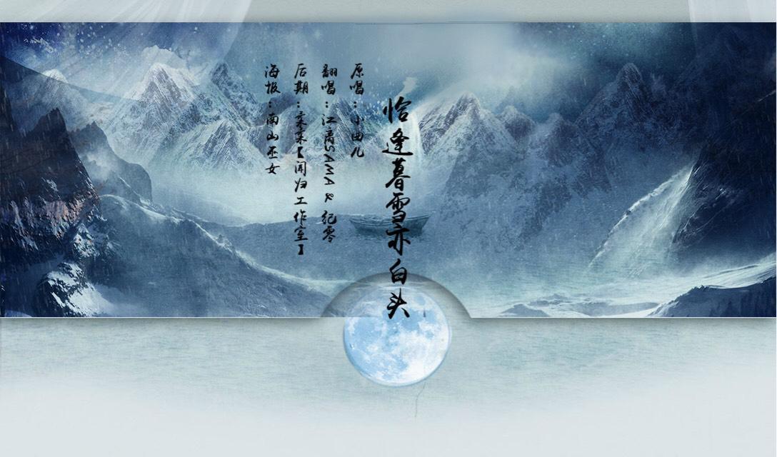 【離‖纯翻】恰逢暮雪亦白头 ft.纪零专辑