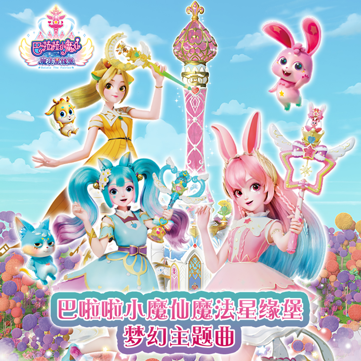 《巴啦啦小魔仙星缘奇迹》片尾曲