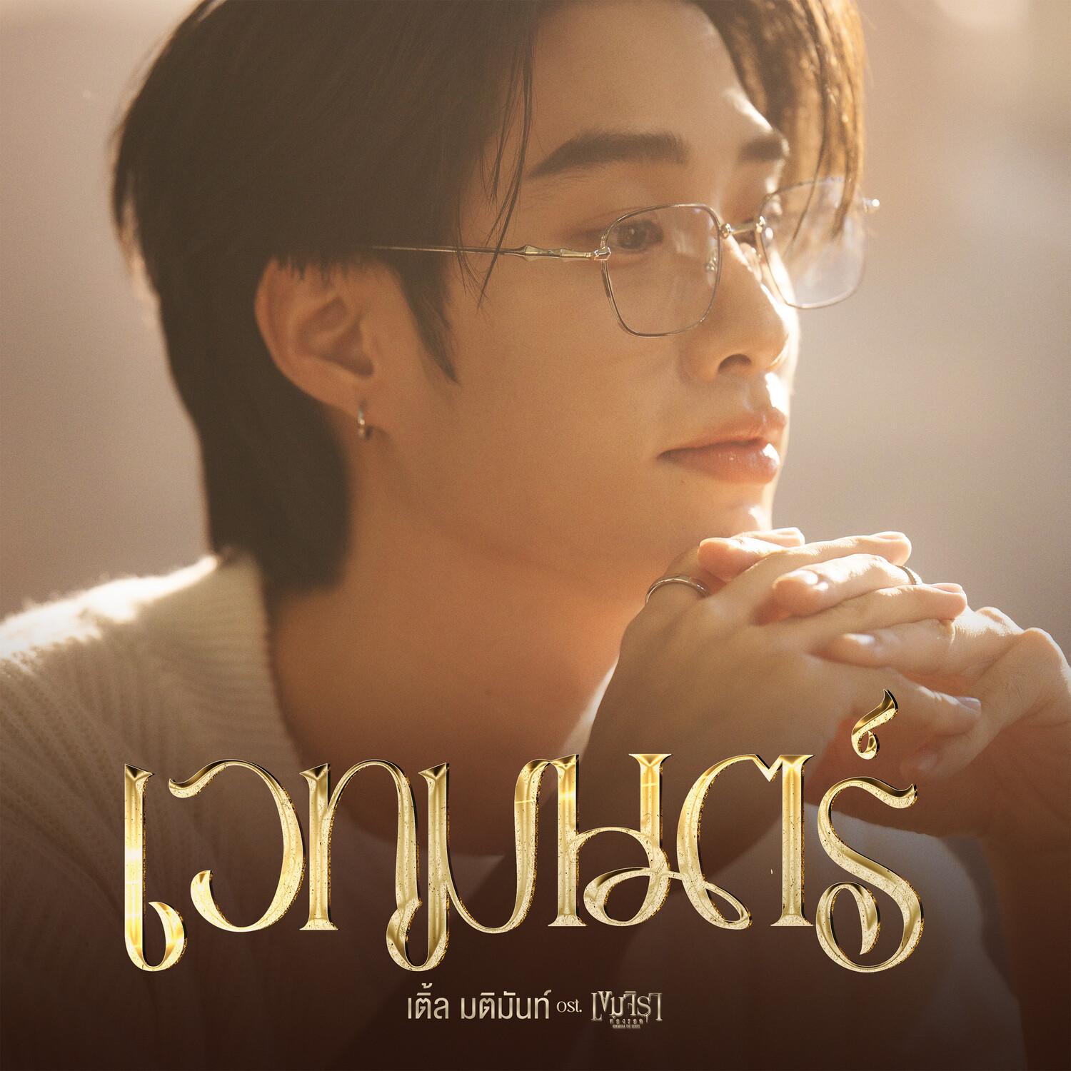 เวทมนตร์ Ost.เขมจิราต้องรอด