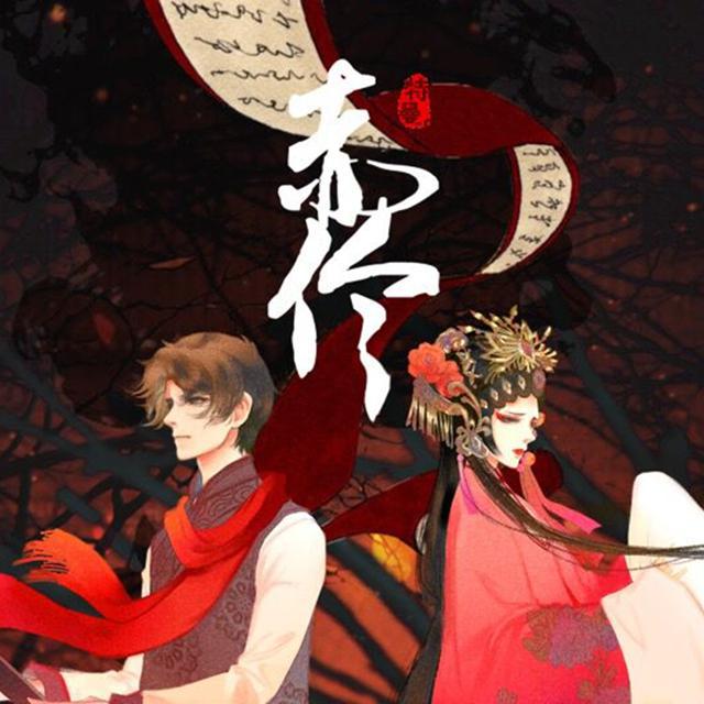 赤伶