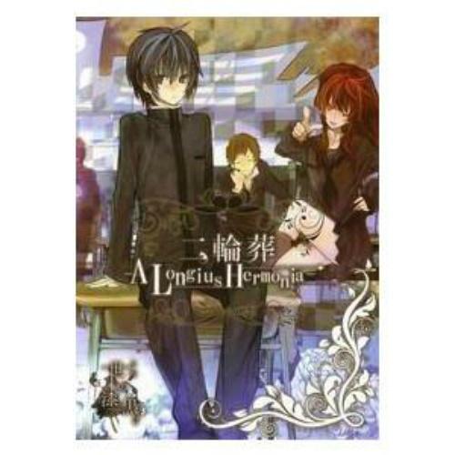 二輪葬 -A Longinus Hermonia-