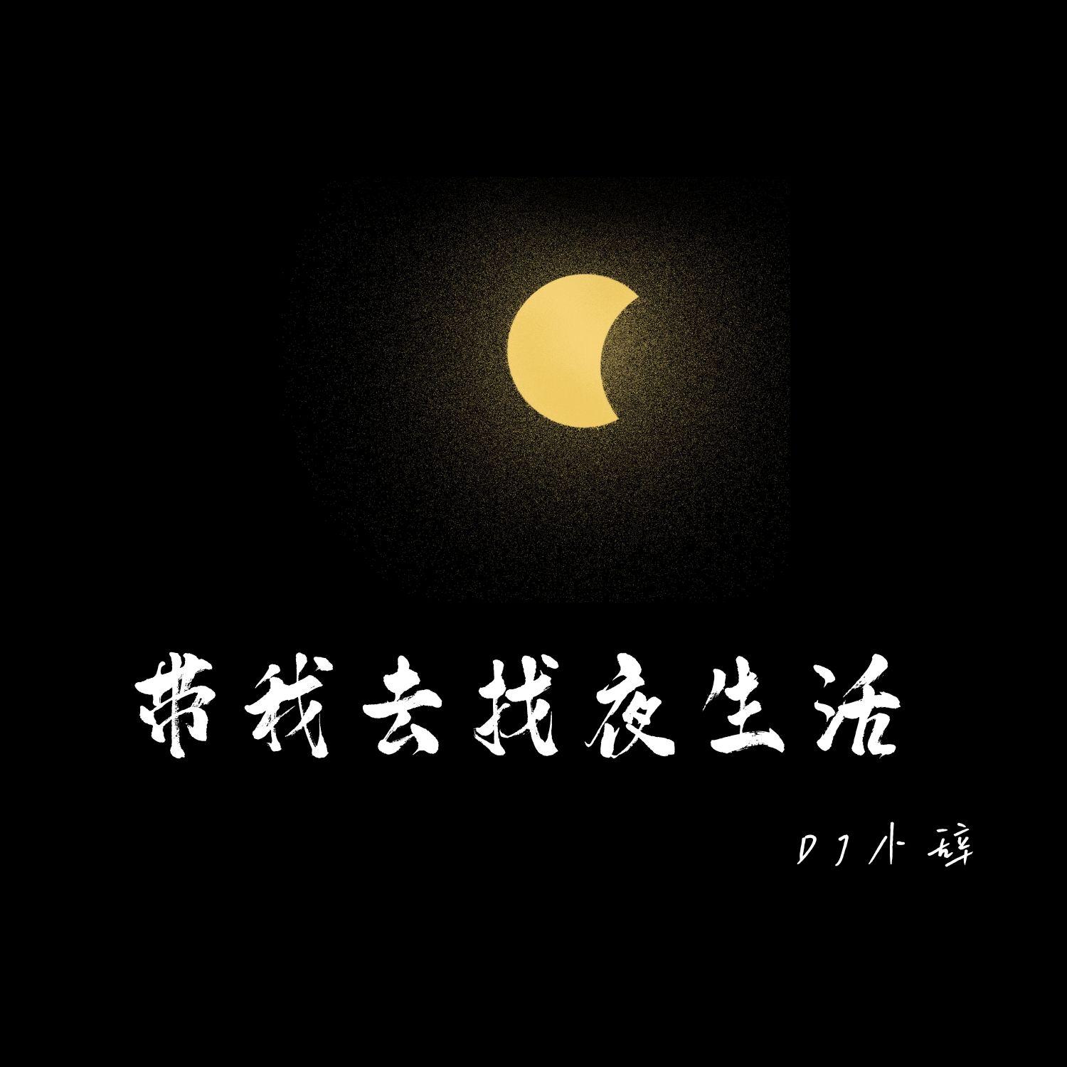 带我去找夜生活