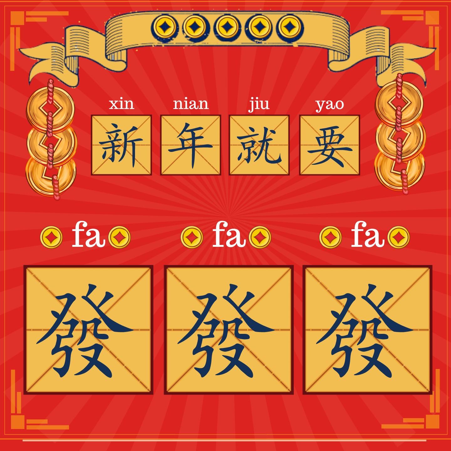 新年就要发发发