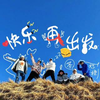 快乐再出发第二季 | 我们的快乐又回来啦！