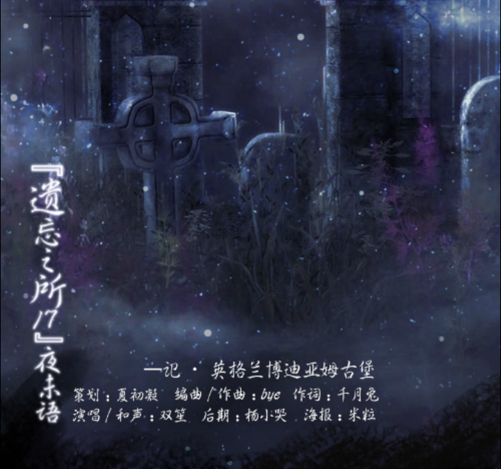 『遗忘之所17』夜未语