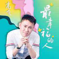 望海高歌 芳格格-我们就是最幸福的人(DJ版)