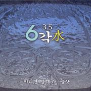 3.5집 아니면 말고 / 늘상