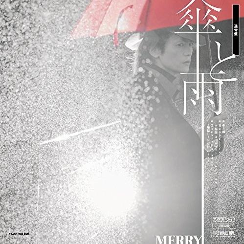 傘と雨 (通常盤)