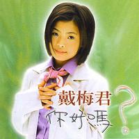 戴梅君 - 放心做你走(原版伴奏)