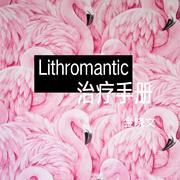 Lithromantic治疗手册