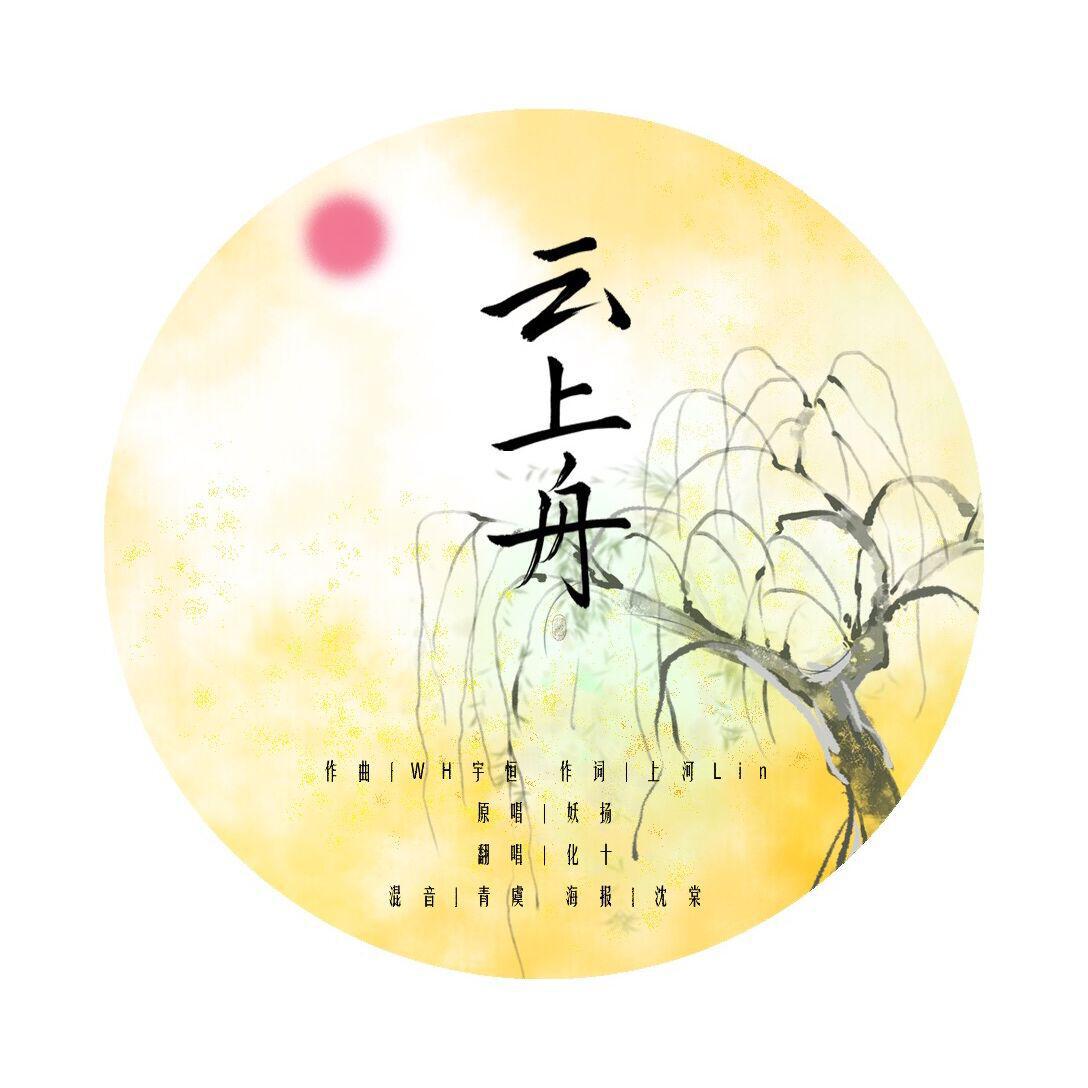 云上舟（国风堂《观风月·竹马篇》）
