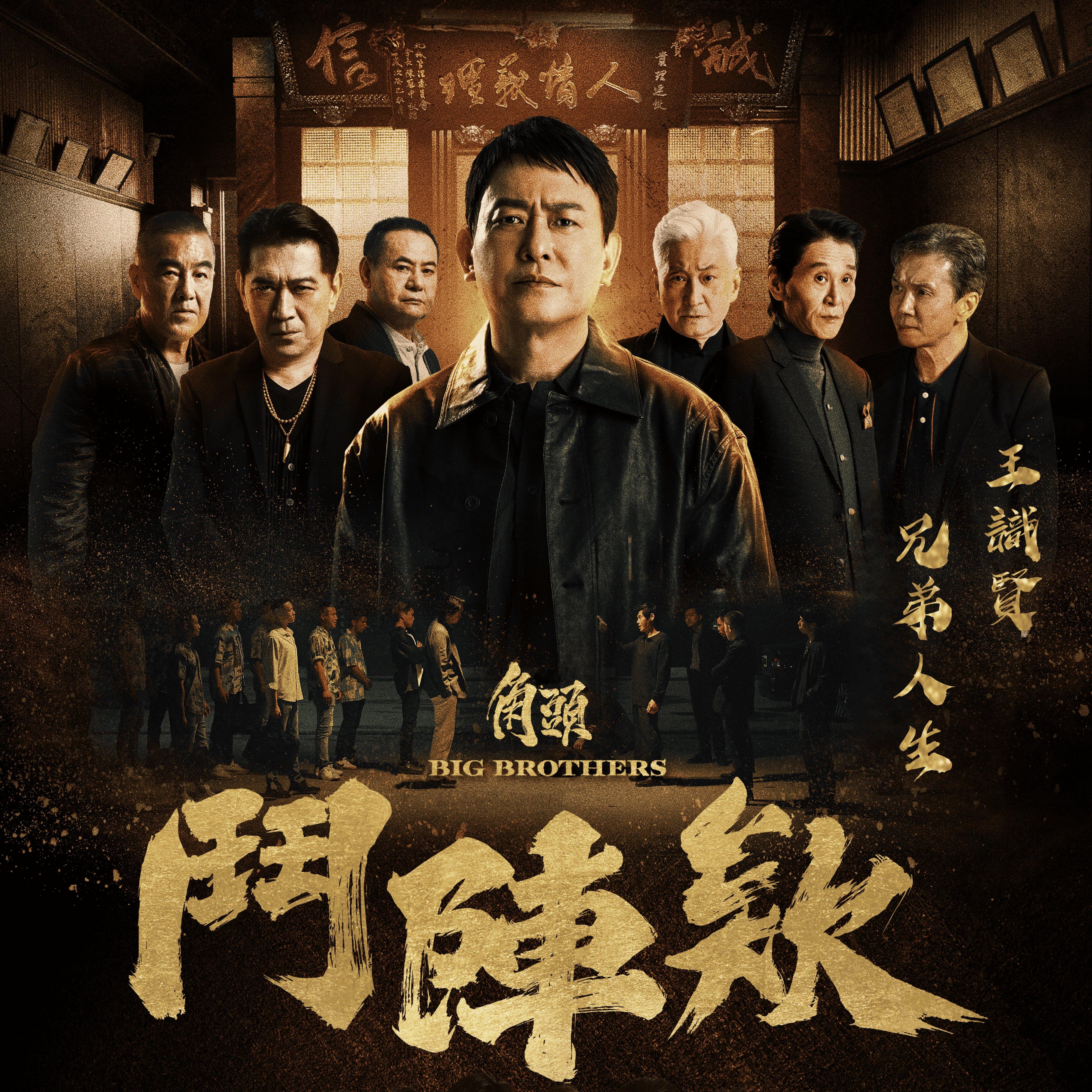 兄弟人生