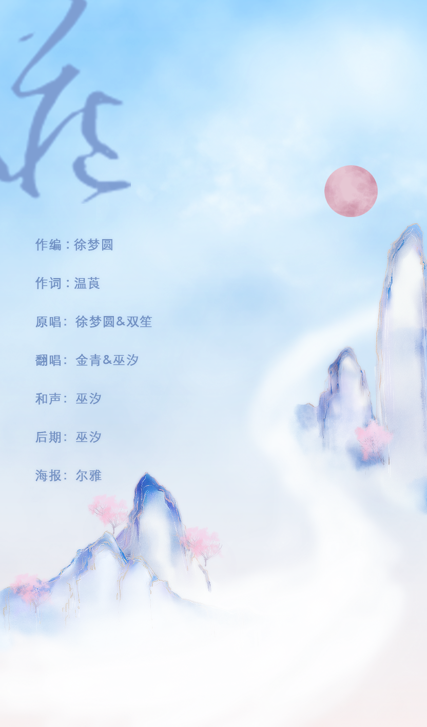 藏（翻自 徐梦圆）