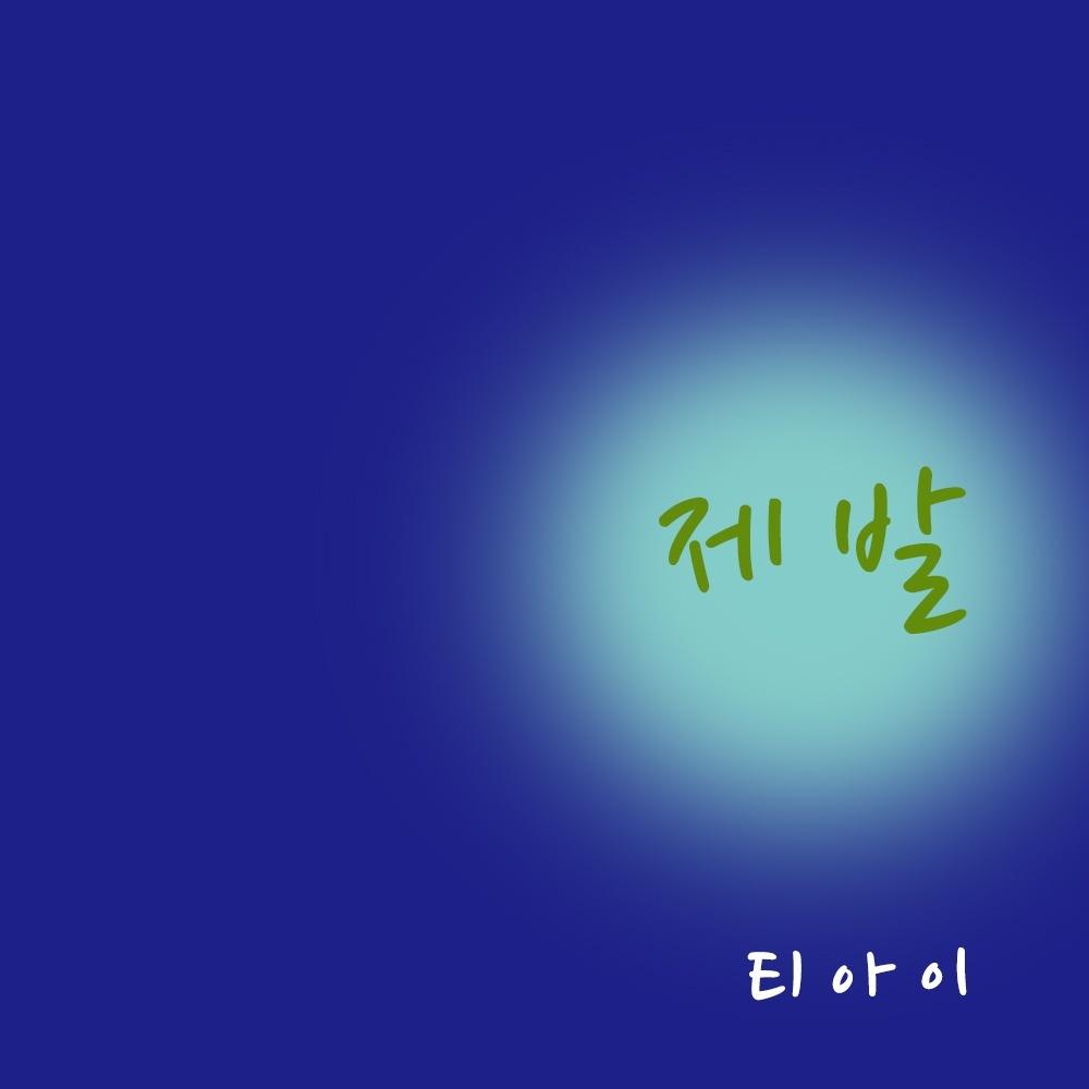 제발