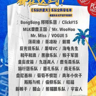 乐队的夏天｜每队一歌